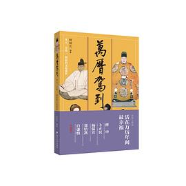 万历驾到 多元、开放、创新的文化盛世