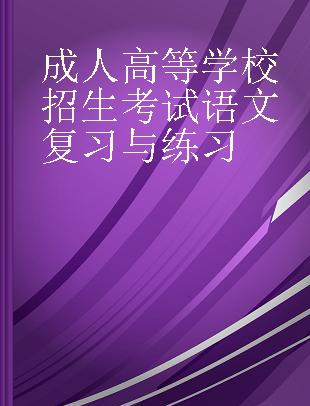 成人高等学校招生考试语文复习与练习