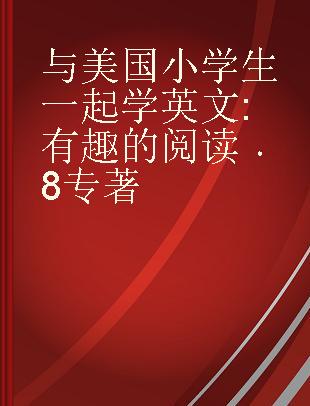 与美国小学生一起学英文 有趣的阅读 8