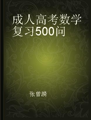 成人高考数学复习500问