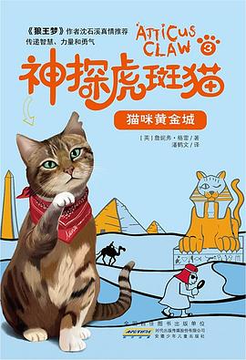 神探虎斑猫 3 猫咪黄金城