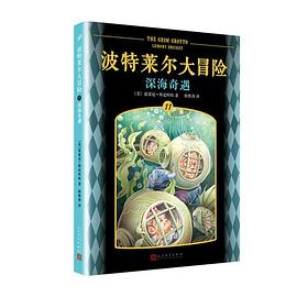 波特莱尔大冒险 11 深海奇遇