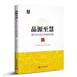 品源至慧 数学10%综合实践活动课（教师用书）