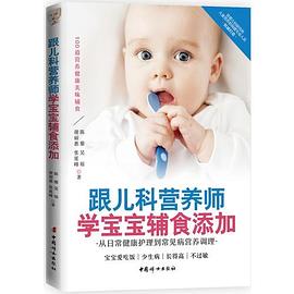 跟儿科营养师学宝宝辅食添加 从日常健康护理到常见病营养调理 宝宝爱吃饭|少生病|长得高|不过敏