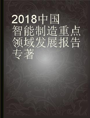 2018中国智能制造重点领域发展报告