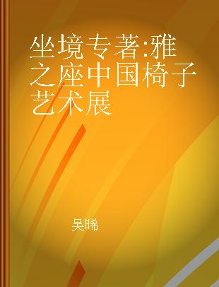 坐境 雅之座中国椅子艺术展