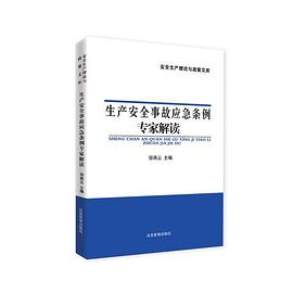 《生产安全事故应急条例》专家解读