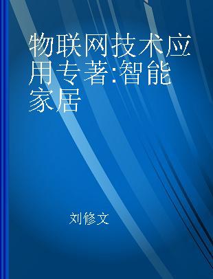 物联网技术应用 智能家居