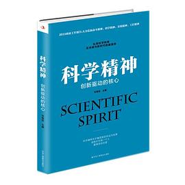 科学精神 创新驱动的核心