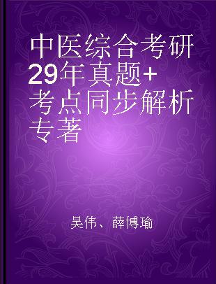 中医综合考研29真题+考点同步解析