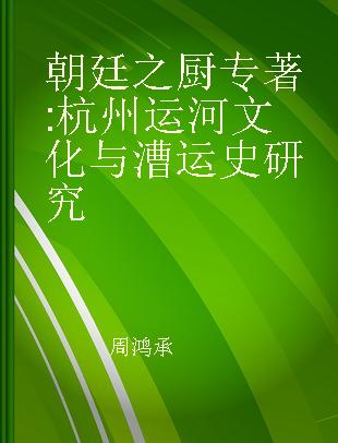 朝廷之厨 杭州运河文化与漕运史研究