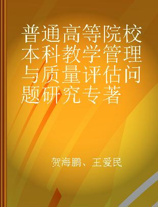 普通高等院校本科教学管理与质量评估问题研究