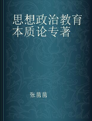 思想政治教育本质论
