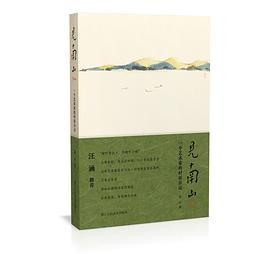 见南山 一个艺术家的村居日记 an artist's village diary