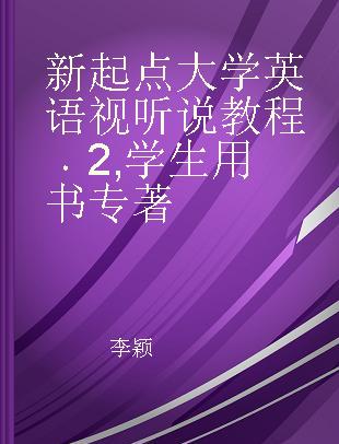 新起点大学英语视听说教程 2 学生用书