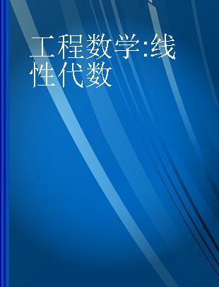 工程数学 线性代数