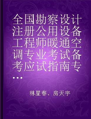 全国勘察设计注册公用设备工程师暖通空调专业考试备考应试指南