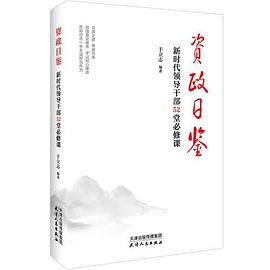 资政日鉴 新时代领导干部52堂必修课