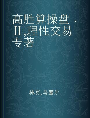 高胜算操盘 Ⅱ 理性交易