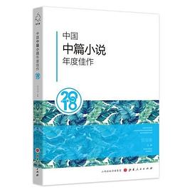 中国中篇小说年度佳作 2018