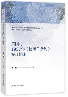 英国与1937年《德黑兰条约》签订始末