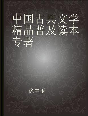 中国古典文学精品普及读本