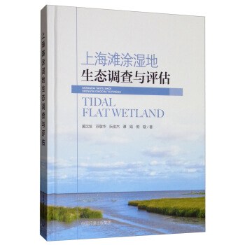 上海滩涂湿地生态调查与评估