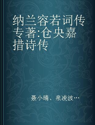 纳兰容若词传 仓央嘉措诗传