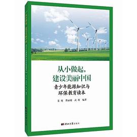 从小做起，建设美丽中国 青少年能源知识与环保教育读本