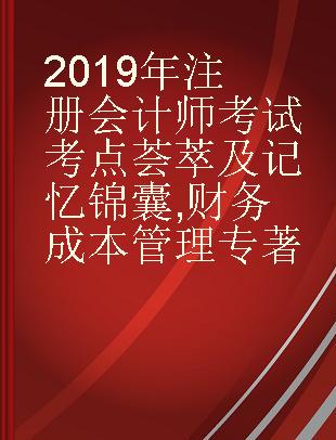 2019年注册会计师考试考点荟萃及记忆锦囊 财务成本管理