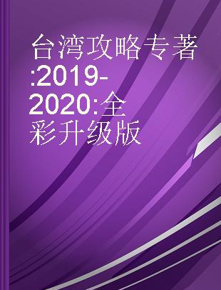 台湾攻略 2019-2020 全彩升级版