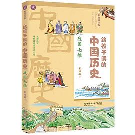 给孩子读的中国历史 贰 战国七雄 彩图易读版