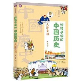 给孩子读的中国历史 捌 大清皇朝 彩图易读版