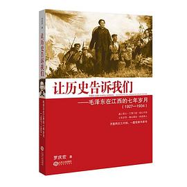 让历史告诉我们 毛泽东在江西的七年岁月（1927-1934）