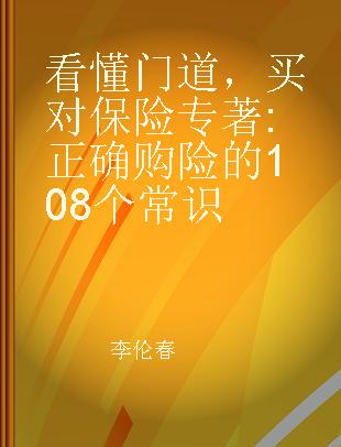 看懂门道，买对保险 正确购险的108个常识