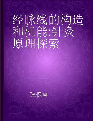 经脉线的构造和机能 针灸原理探索