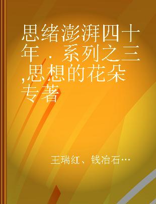 思绪澎湃四十年 系列之三 思想的花朵