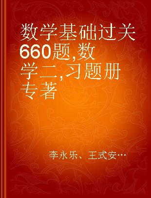 数学基础过关660题 数学二 习题册