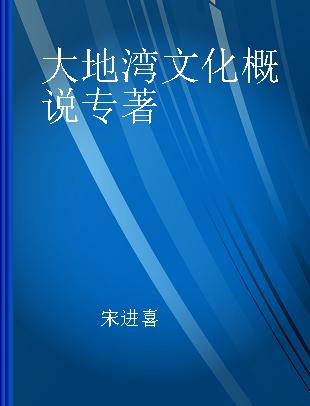 大地湾文化概说