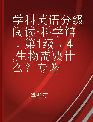 学科英语分级阅读·科学馆 第1级 4 生物需要什么？