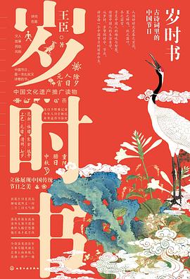 岁时书 古诗词里的中国节日