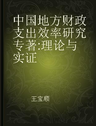 中国地方财政支出效率研究 理论与实证