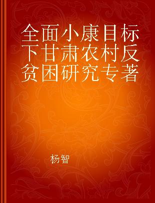 全面小康目标下甘肃农村反贫困研究