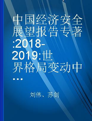 中国经济安全展望报告 2018-2019 世界格局变动中的中国经济安全形势分析