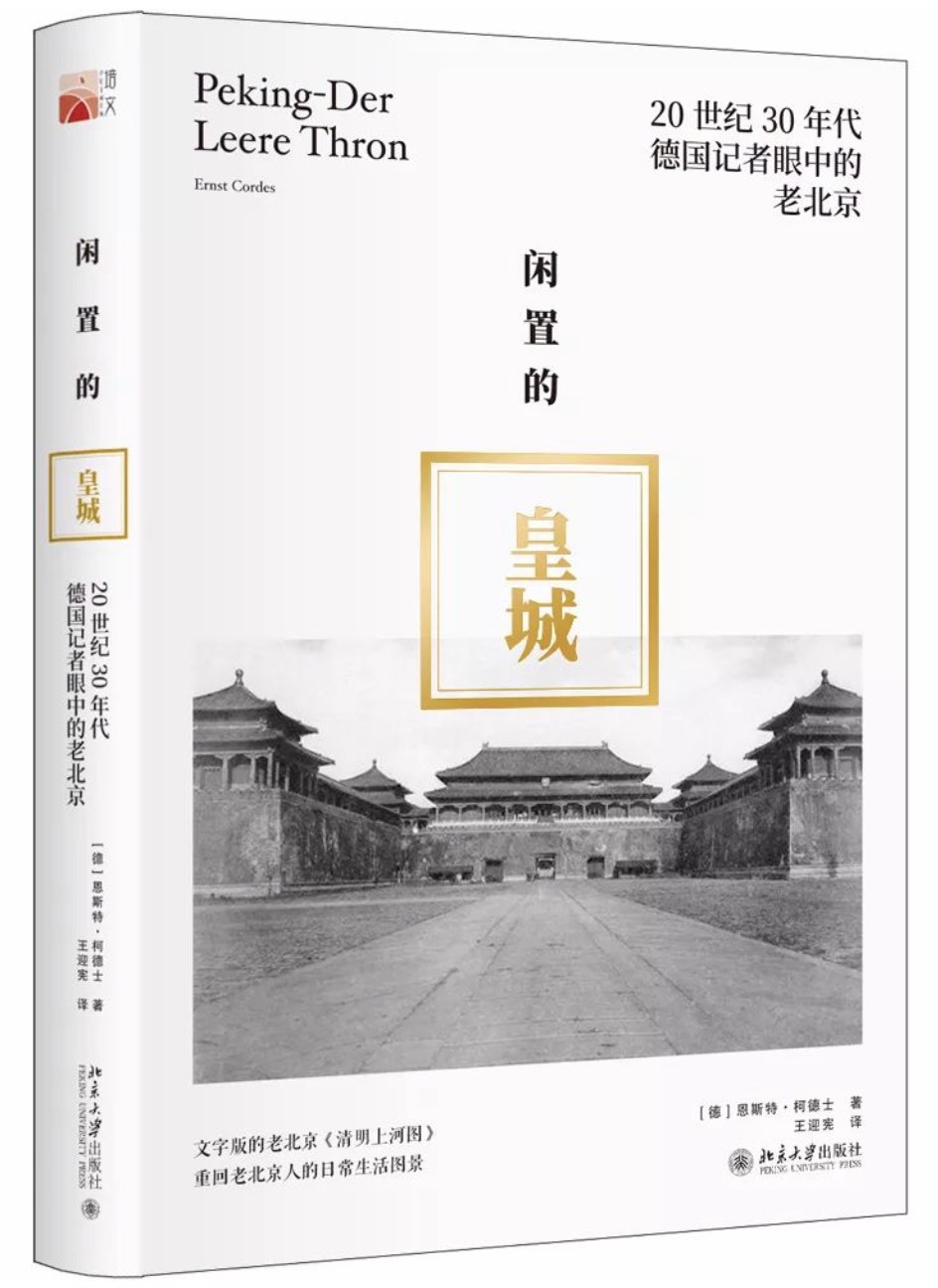 闲置的皇城 20世纪30年代德国记者眼中的老北京