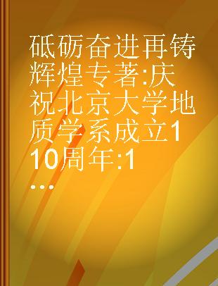 砥砺奋进 再铸辉煌 庆祝北京大学地质学系成立110周年 1909-2019