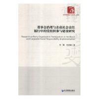 董事会治理与企业社会责任履行中的党组织参与建设研究