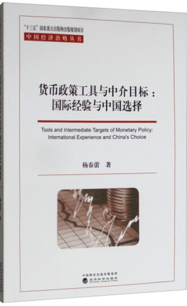 货币政策工具与中介目标 国际经验与中国选择 international experience and China's choice