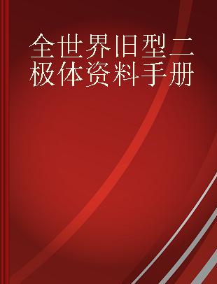 全世界旧型二极体资料手册