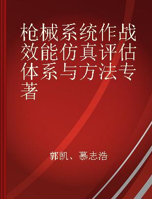 枪械系统作战效能仿真评估体系与方法